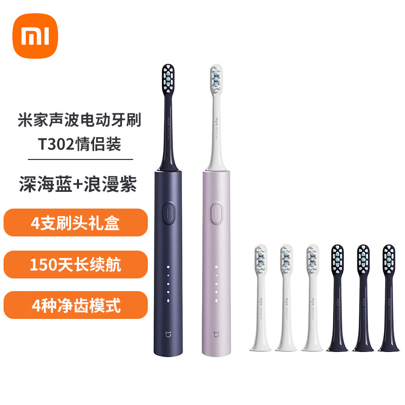 小米（MI）米家电动牙刷T302 声波震动 4种净齿模式 低噪轻柔震感 杜邦软毛刷头 情侣装（深海蓝+浪漫紫） 