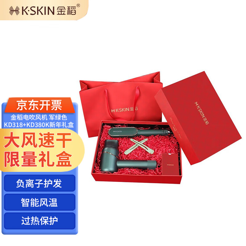 金稻（K·SKIN）电吹风机家用负离子直发梳直发器吹风筒女神节礼物盒护发 军绿色 KD318+KD380K新年礼盒 