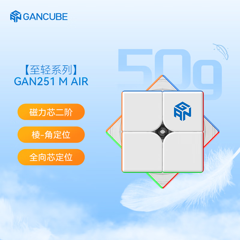 GAN251MAIR二阶磁力魔方儿童益智玩具专业比赛顺滑速拧初学者礼物 二阶-251MAir-轻至50g