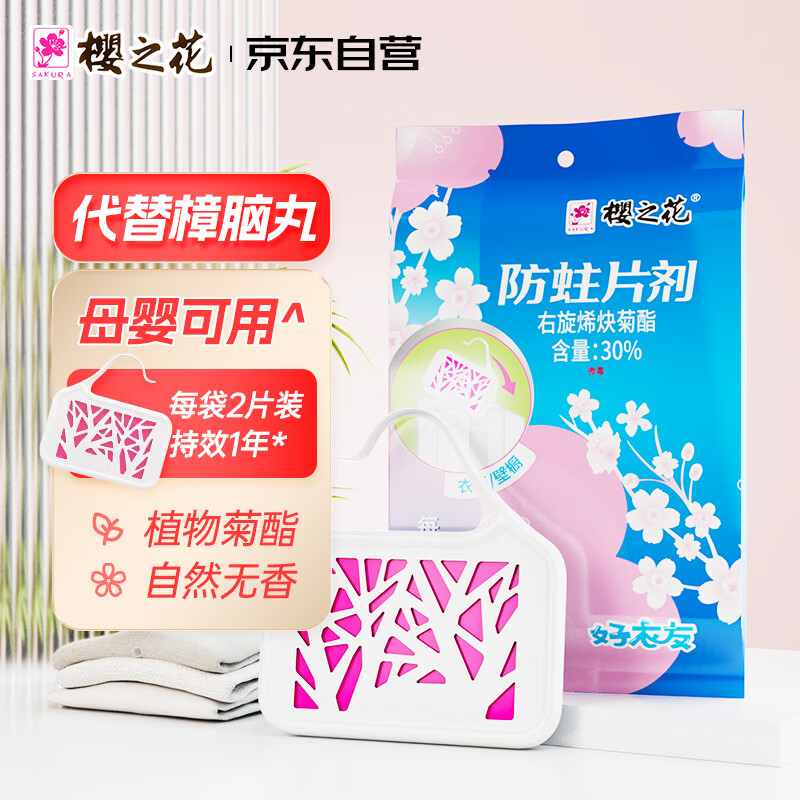 樱之花防蛀防霉片剂3片 衣柜菊酯自然无香樟脑丸卫生球羊毛羊绒鞋柜蟑螂