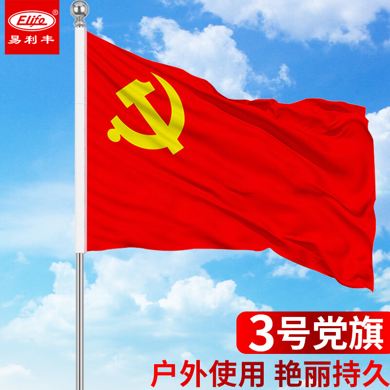易利丰（elifo）纳米防水党旗3号1面不带旗杆手持标准款拍照纪念 尺寸128*192cm 3号纳米防水党旗