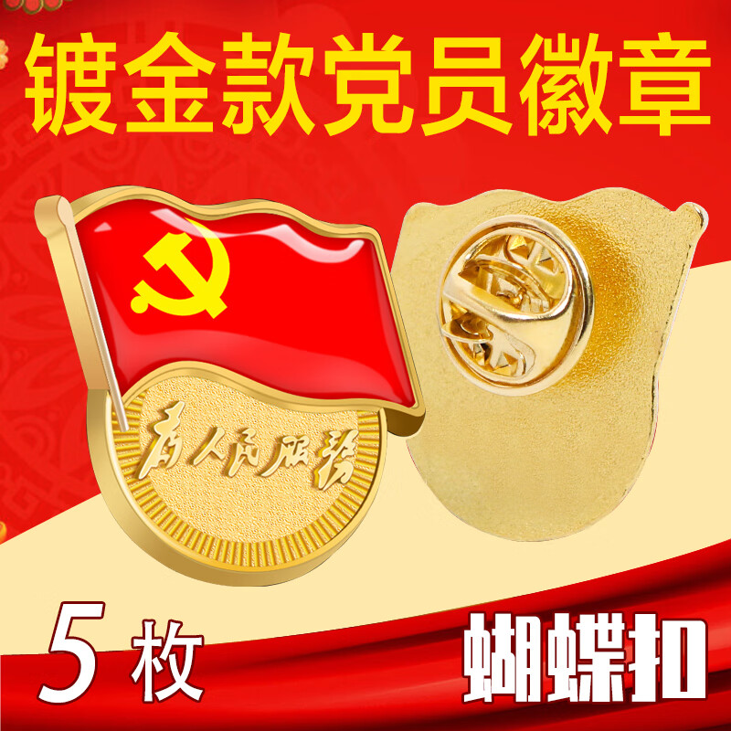 思艺彩 【不褪色】镀金新党员徽章 党徽胸章 厚2mm 蝴蝶扣 5个装 蝴蝶扣 5个装