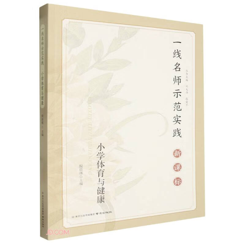 小学体育与健康(新课标)/一线名师示范实践 