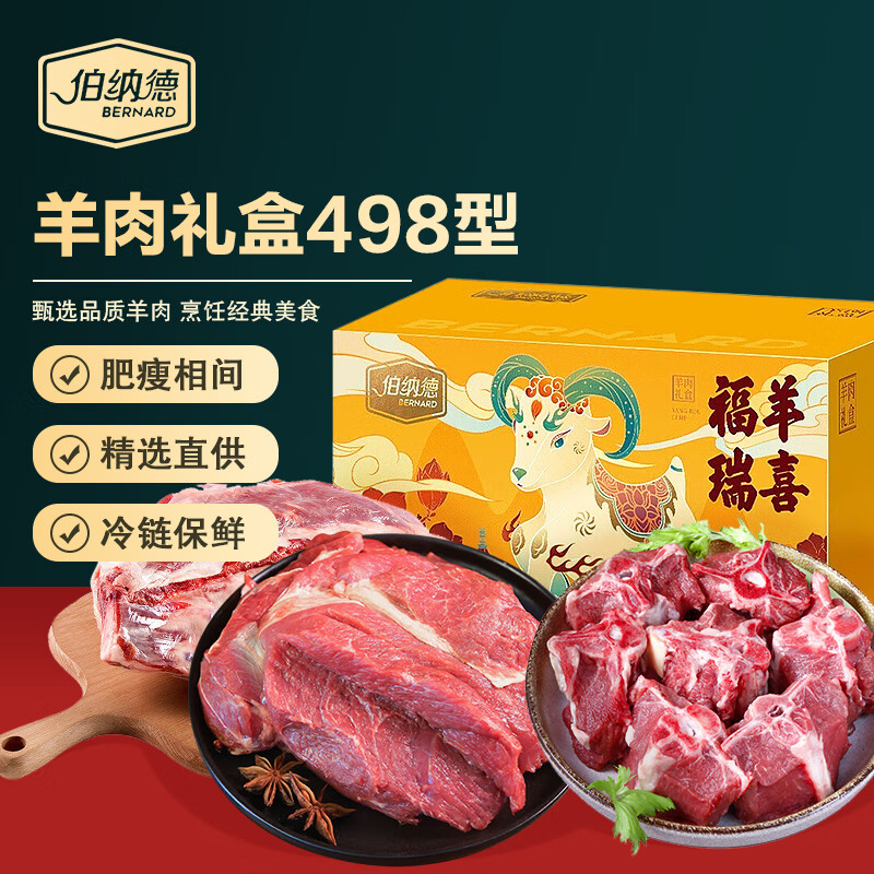 伯纳德精品羊肉礼盒 新鲜现宰精品羊蝎子羊排后腿肉 生鲜年货送礼 2.5kg 精品羊肉礼盒498型2.5kg