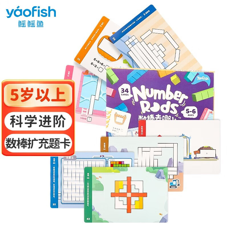 鳐鳐鱼（yaofish）数棒去哪儿（5-6岁扩充题卡）需配数棒去哪儿使用 