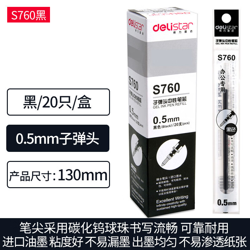 得力 笔芯 替芯 S760  20支/盒 0.5mm黑色