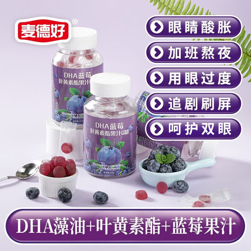 麦德好 DHA蓝莓叶黄素酯果汁Q糖 60g*3罐 果汁软糖 休闲零食 qq糖 DHA蓝莓叶黄素脂软糖*3罐