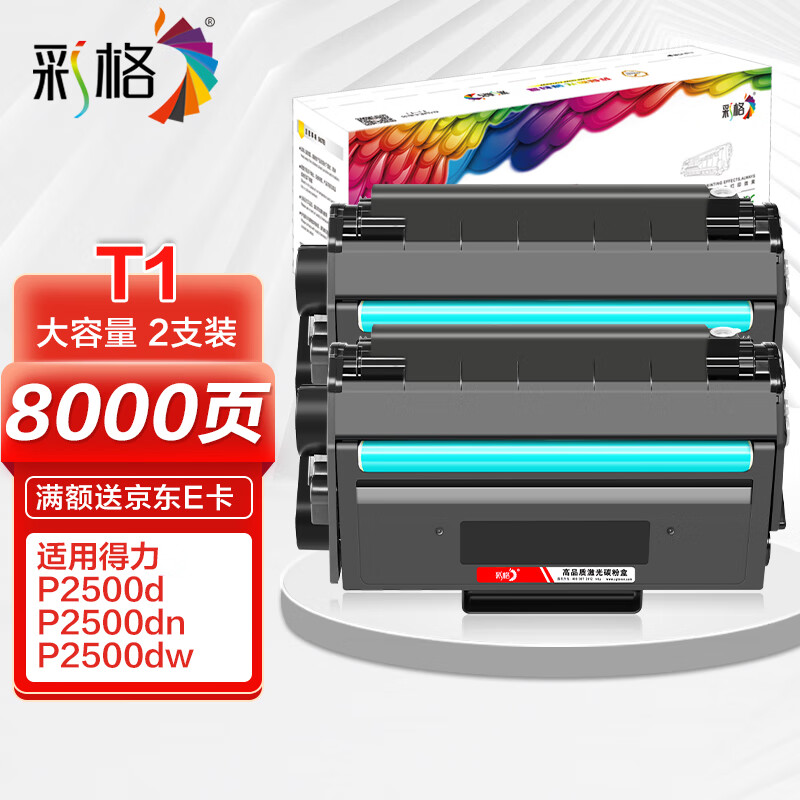 彩格T1硒鼓 适用得力P2500D P2500DN P2500DW/DNW M2500AD M2500ADN M2500ADW/ADNW/D/DN/DW打印机墨盒碳粉 【超大容】黑色硒鼓-4500页-2支