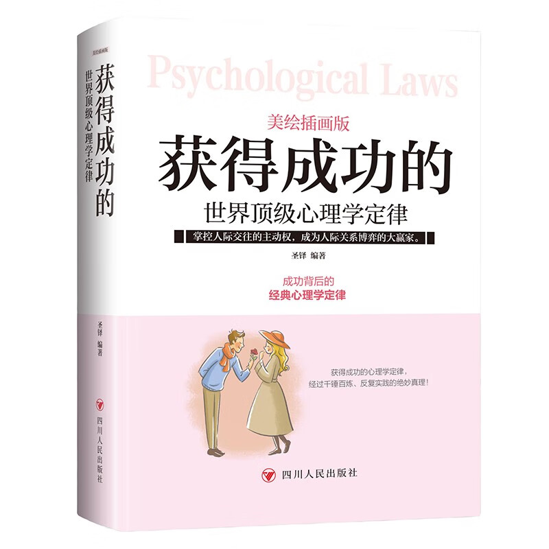 获得成功的世界顶级心理学定律 美绘插画版童书励志成长读物 获得成功的世界顶级心理学定律