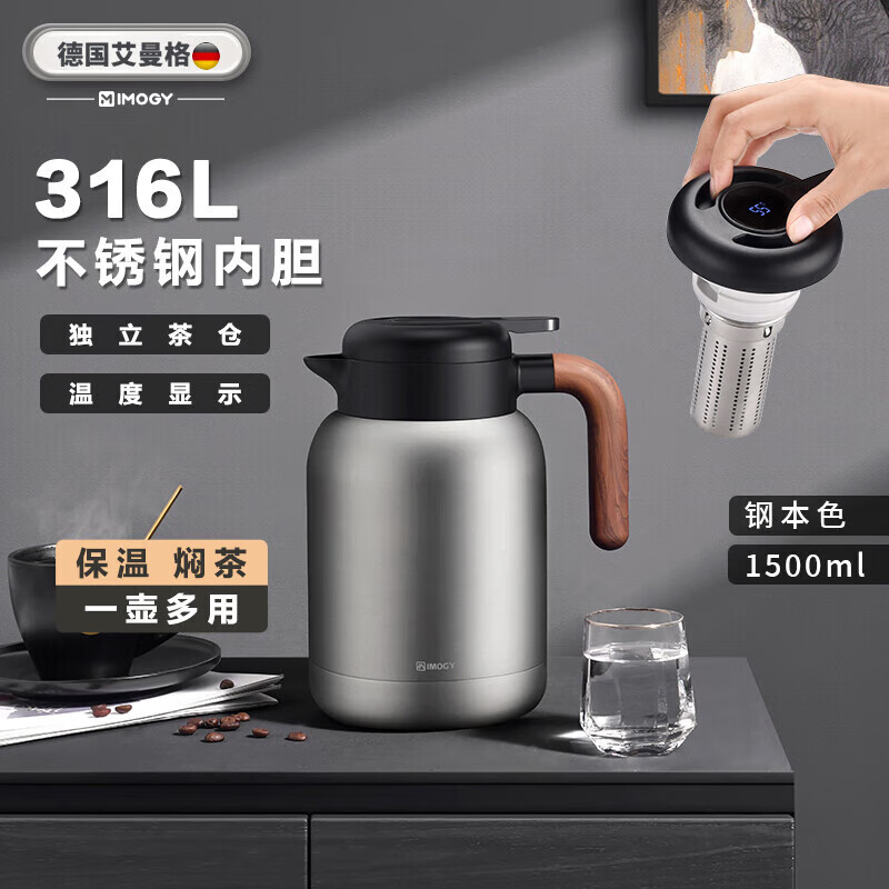 艾曼格（IMOGY）德国艾曼格保温壶家用焖茶壶带温显热水壶316L不锈钢焖泡壶热水瓶 钢本色 1500ml 【温显+茶仓】316L不锈钢内胆