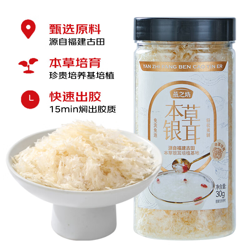 燕之坊本草银耳罐装30g 免洗免泡易出胶 软糯代餐红枣 【尝鲜装】本草银耳30g