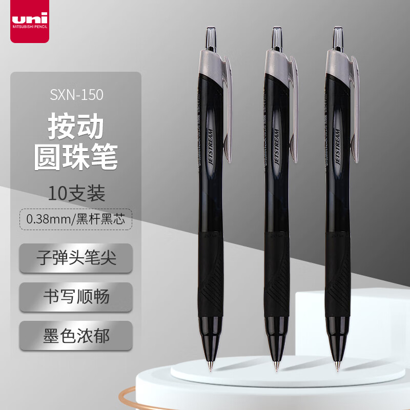 uni三菱（uni）JETSTREAM系列按动原子笔SXN-150 顺滑学生办公用圆珠笔0.38mm 黑杆黑芯 10支装	 0.38mm 黑杆黑芯 10支