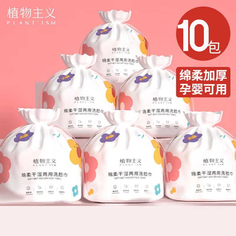 植物主义洗脸巾一次性洁面巾 宝宝准孕妇便携绵柔加厚珍珠纹 卷筒巾10包 10包【加大加厚】珍珠纹45张*10