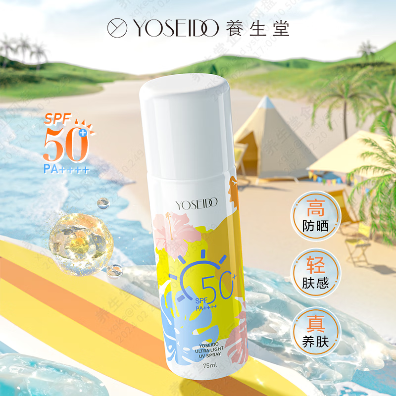 养生堂  清爽倍护防晒喷雾75ml