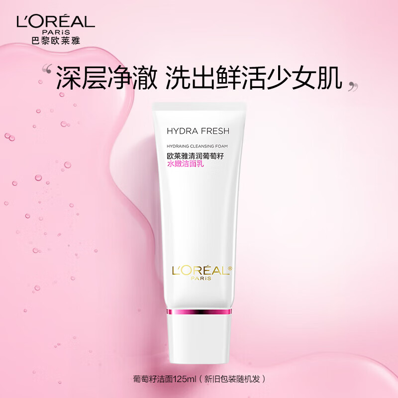 欧莱雅葡萄籽洁面乳氨基酸水嫩保湿清洁洗面奶125ml大支装 葡萄籽洁面125ml