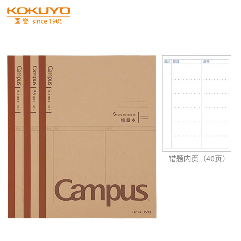 国誉（KOKUYO）笔记本本子Campus学习本·牛皮纸系列B5学生记事本 错题本/40页/3本 WCN-CNB14604 【B5-错题-40张】3本