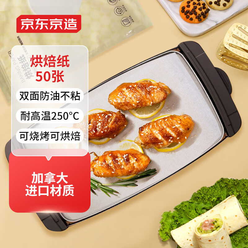 京东京造 烘焙纸 烤箱空气炸锅专用硅油纸 防油防粘烧烤纸30*20cm【50张】 【无需裁剪烘焙纸】30x20cmx50张