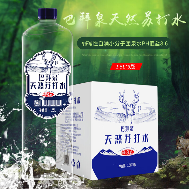 巴拜泉天然苏打水1.5L*9瓶大瓶整箱装 弱碱性自涌小分子团泉水PH值≧8.6 【1.5L*9瓶/箱】