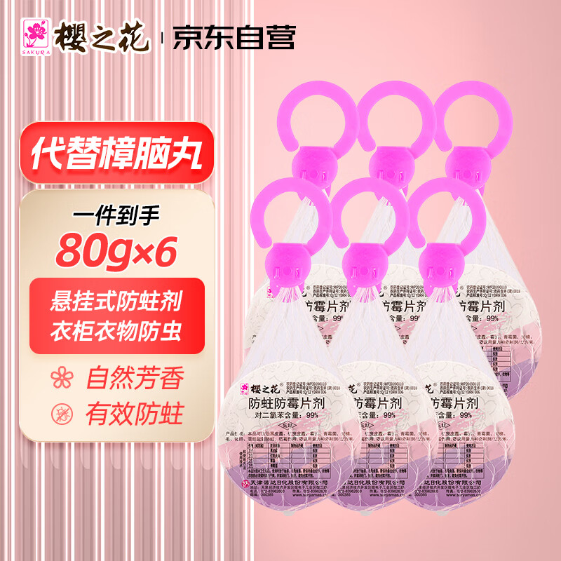 樱之花防蛀防霉网袋80g*6 樟脑丸卫生球羊绒毛衫衣物柜去潮驱虫蟑螂宿舍 芳香网袋80g*6