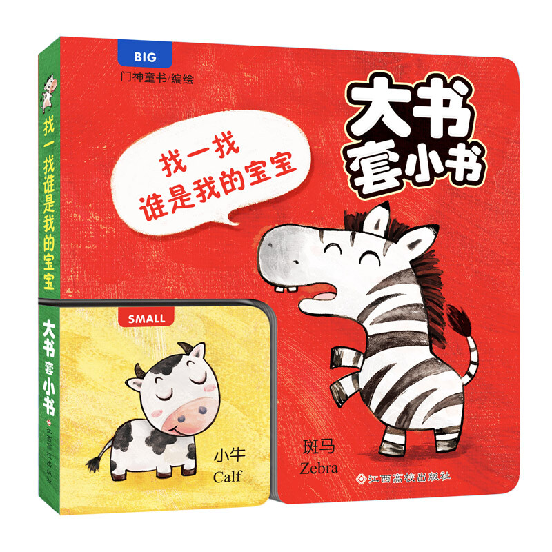 0-3岁玩具书：大书套小书-找一找 谁是我的宝宝 脑力训练认知 翻翻书 找一找谁是我的宝宝