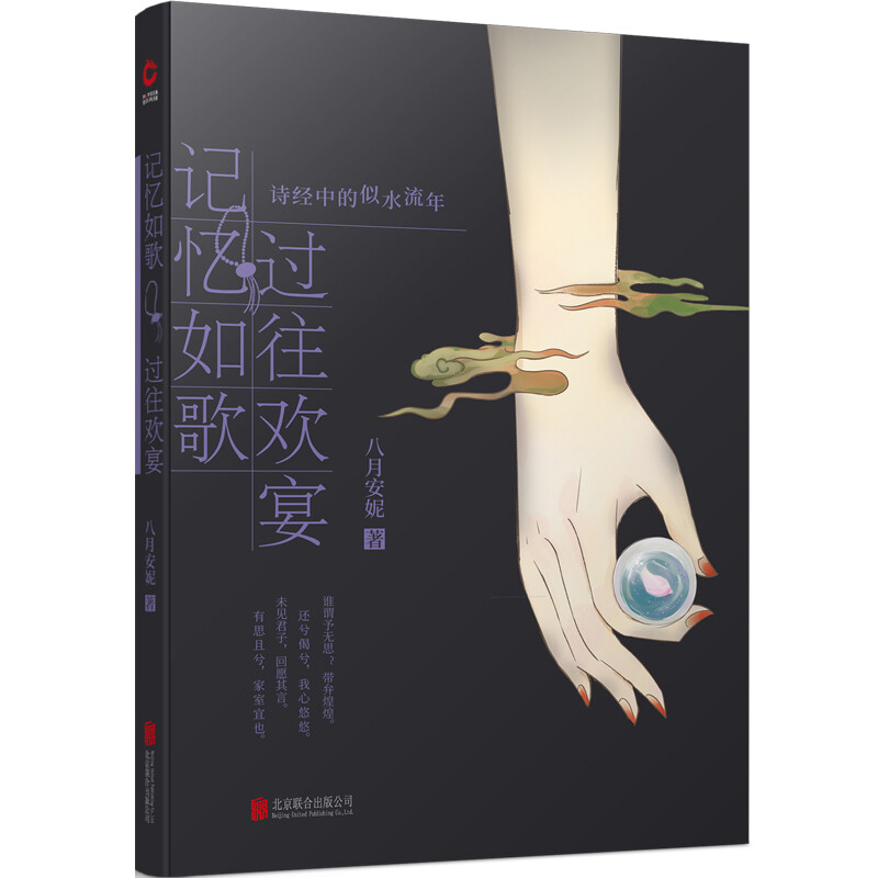记忆如歌 过往欢宴：诗经中的似水流年（2019） 记忆如歌　过往欢宴