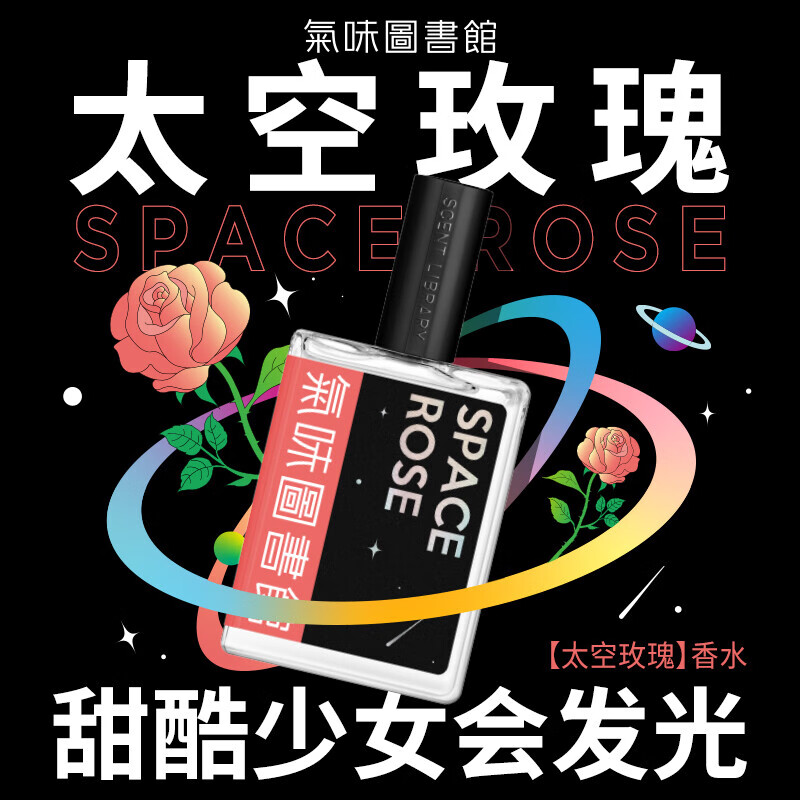 氣味圖書館（SCENT LIBRARY）太空玫瑰淡香水50ml男女士生日礼物送男女友送老婆 太空玫瑰50ml