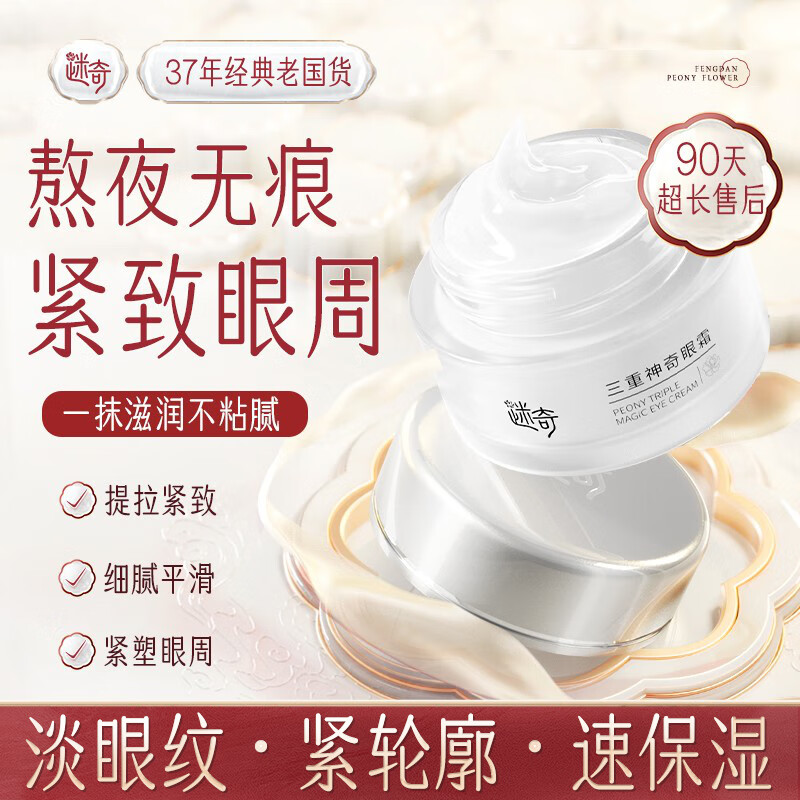 迷奇神奇眼霜紧致淡化眼角细纹提拉紧致滋润补水保湿护肤送女生礼物 三重眼霜15g