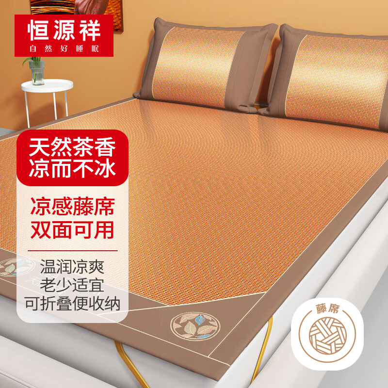 恒源祥天然茶香冰藤席凉席 单人 两件套90*195cm【可折叠 双面可用】 咖色【天然茶香凉感冰藤席】90x195cm