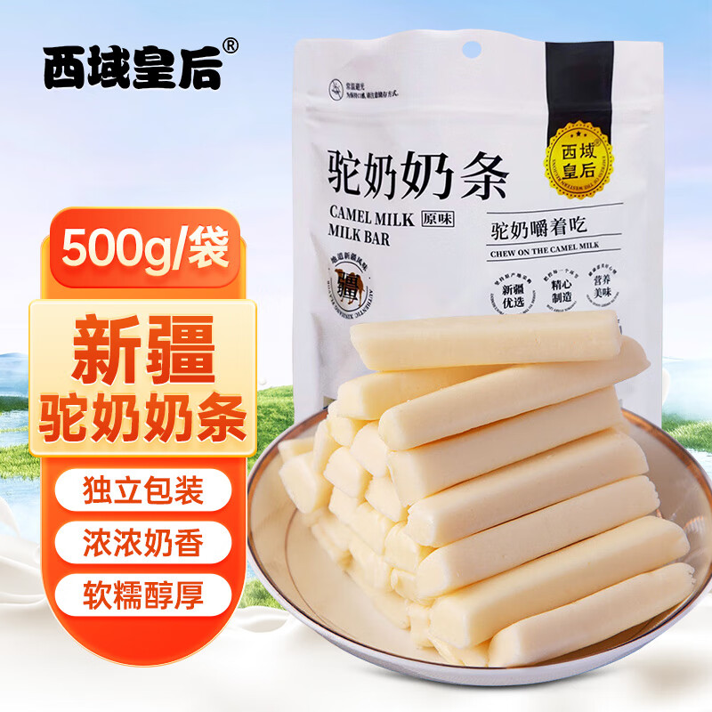 西域皇后新疆特产驼奶条500克正宗无蔗糖疙瘩奶酪棒块糕儿童办公休闲零食 500g 1袋 驼奶条