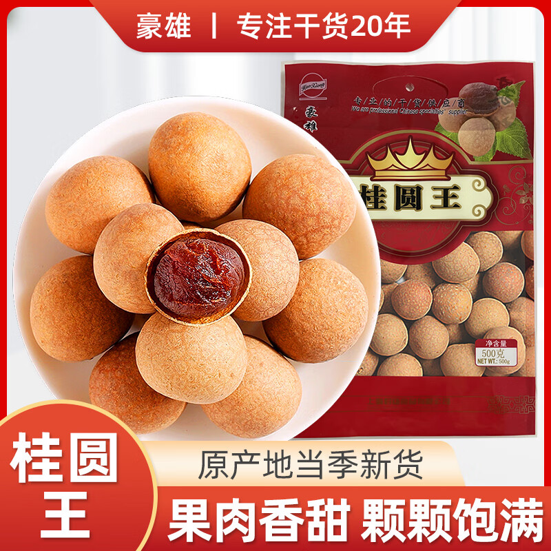 豪雄桂圆干500g 薄壳肉厚桂圆肉龙眼干 泡茶煲汤甜品烘焙食材果干零食 豪雄桂圆干500g