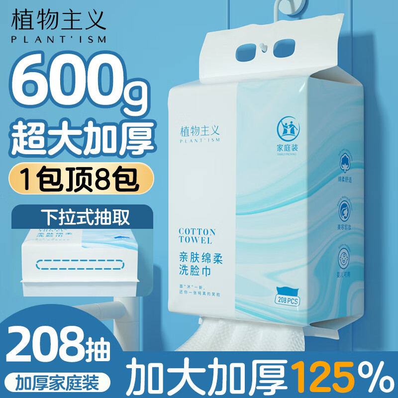 植物主义洗脸巾  便携一次性绵柔加大加厚干湿两用家庭装挂式600g*1包 1包【家庭装】珍珠纹208抽*1包