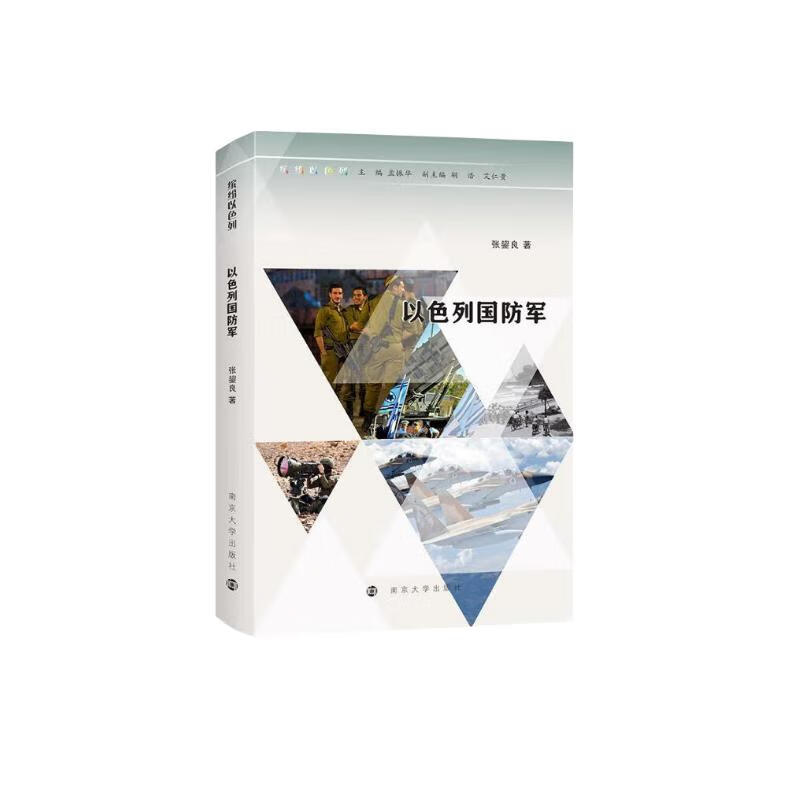 缤纷以色列：以色列国防军 缤纷以色列//以色列国防军