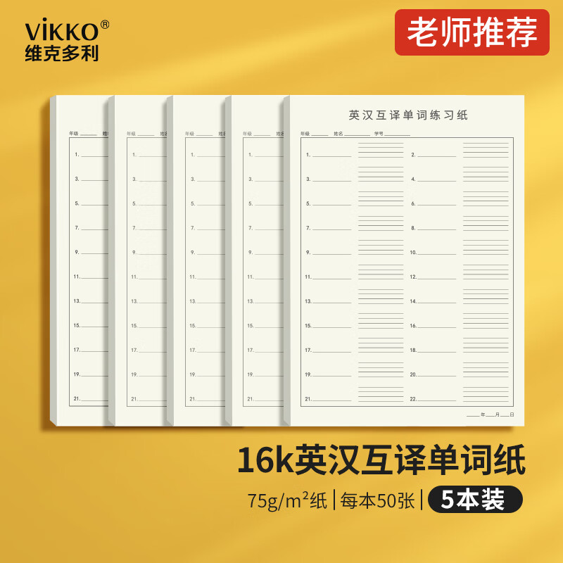 【学习必备】维克多利16k50张英汉互译单词练习纸大格加厚英语作业本小学初中高中生英文句子短语听写纸5本装 16k 英汉互译练习纸 50张*5本装16K