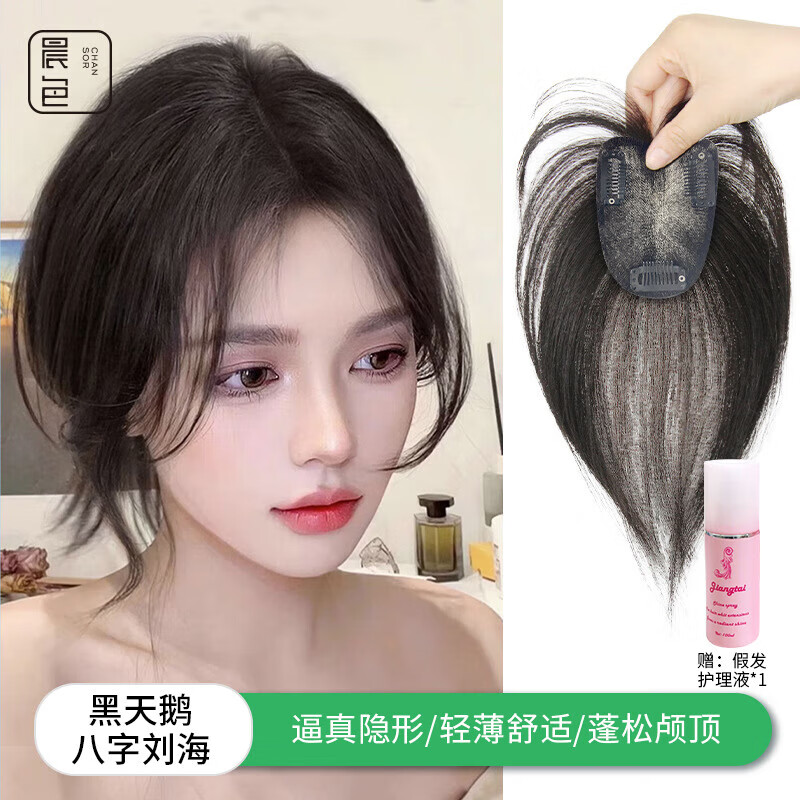 晨色假发女真发全真人发丝女士中年头顶补发片遮白发刘海长发增加发量 黑天鹅八字刘海【7*9】自然色 1件