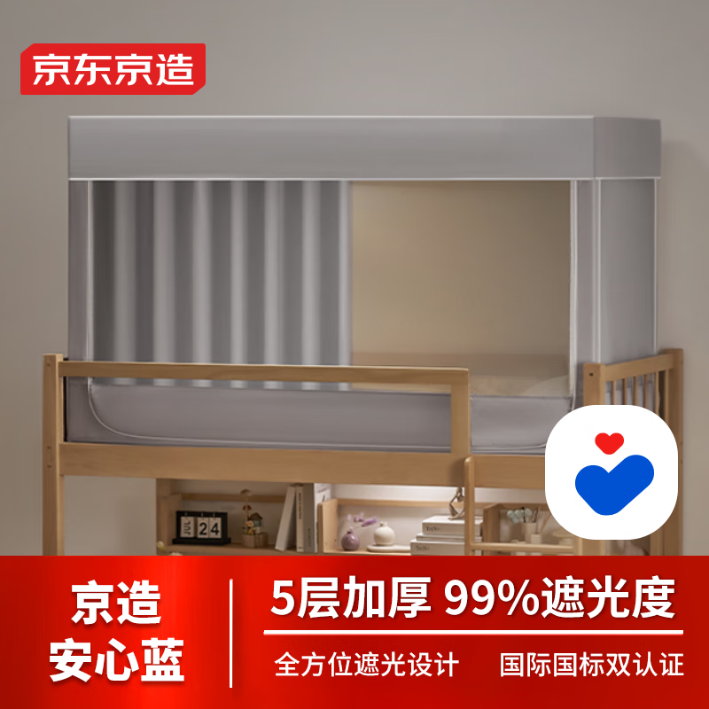 京东京造全遮光宿舍床帘 全封闭强遮光加高一体式学生蚊帐 0.9米床 上铺 全遮光安心蓝