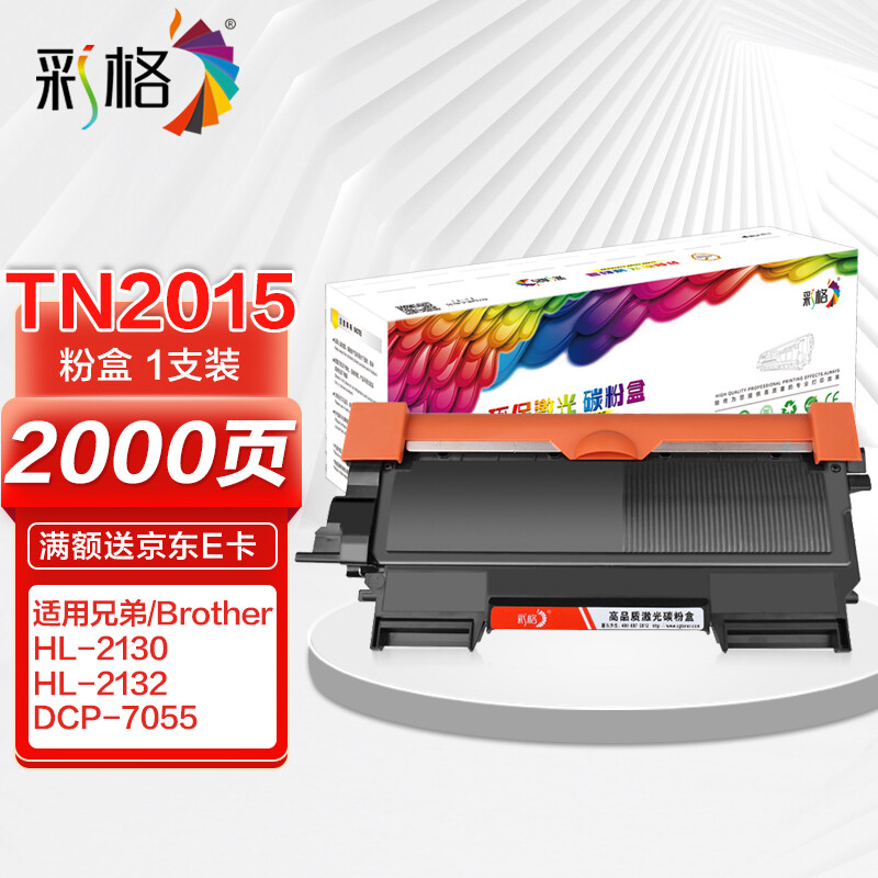 彩格TN2015粉盒适用兄弟DCP-7055硒鼓2245墨盒HL-2130 2132 MFC7290 DR2245 兄弟7057墨粉盒 标准版粉盒
