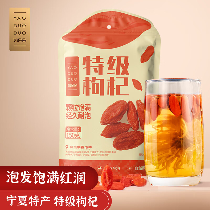 姚朵朵 宁夏特级枸杞150g 特级 中宁特产免洗头茬枸杞 桂圆红枣枸杞茶 特级  红枸杞 150g /袋
