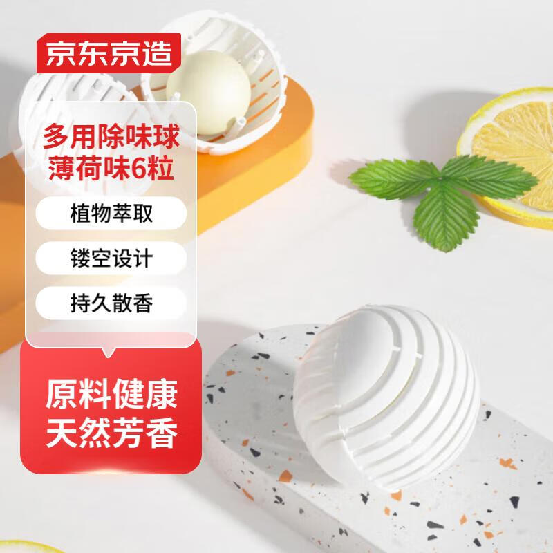 京东京造 净味空间鞋柜除臭衣柜除味鞋子除臭空气清新剂 薄荷6粒装 【清新空气】薄荷除味球*6