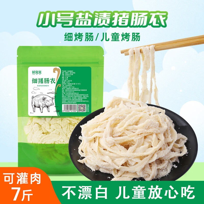 鲜窝窝 天然细猪肠衣 盐渍细肠衣儿童肠衣家用自制灌香肠腊肠可灌七斤肉 【宝宝爱吃】细烤肠肠衣