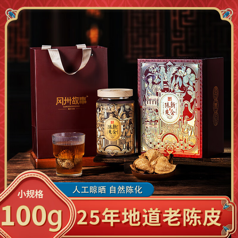 冈州故事  25年陈皮100g