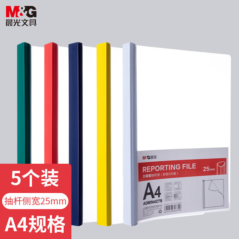 晨光(M&G)文具A4/25mm透明彩色抽杆夹 大容量办公报告夹拉杆夹 学生考试收纳资料整理文件夹 5个装ADMN4279 