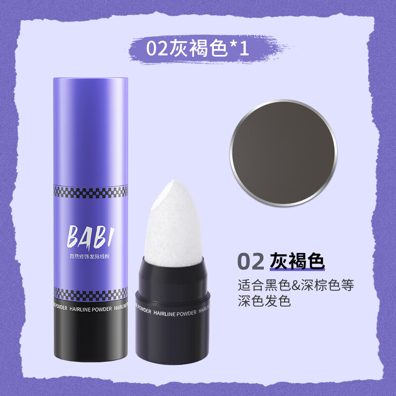 BABI芭比发际线粉自然填发缝防汗阴影高额头礼物2.4g02灰褐色 #02灰褐色
