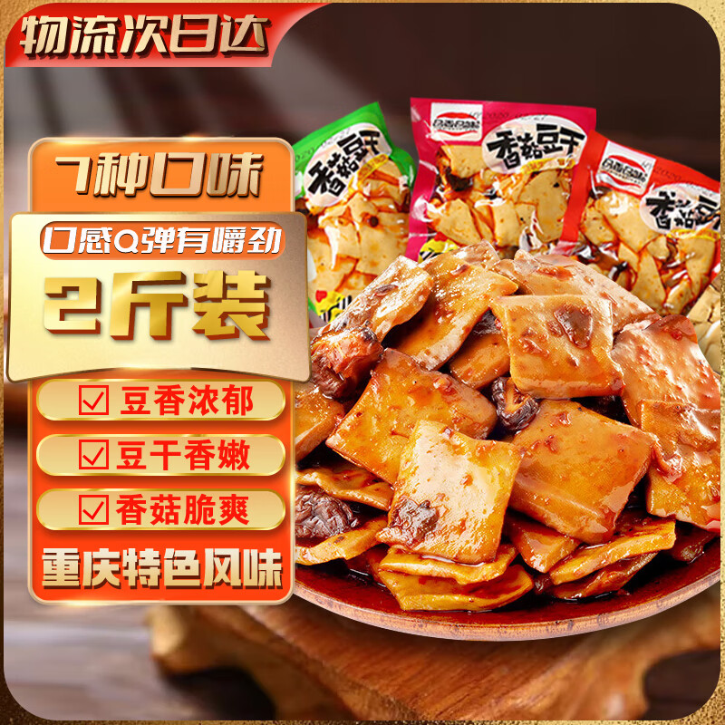 鲜丰春香菇豆干零食豆腐干辣条豆干麻辣独立小包装重庆特产办公零食2斤 香菇豆干 1000g*1袋 热销重庆特产