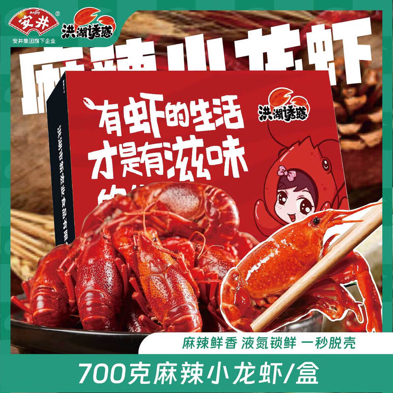 洪湖诱惑安井2025年新虾麻辣小龙虾 均级3-5钱 1.4斤 净虾≥385g 加热即食 700g 麻辣小龙虾