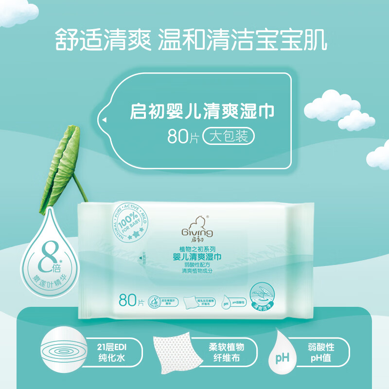 启初 GIVING 婴儿清爽湿巾家庭优惠装(80片*3)*3组温和清洁 舒爽 