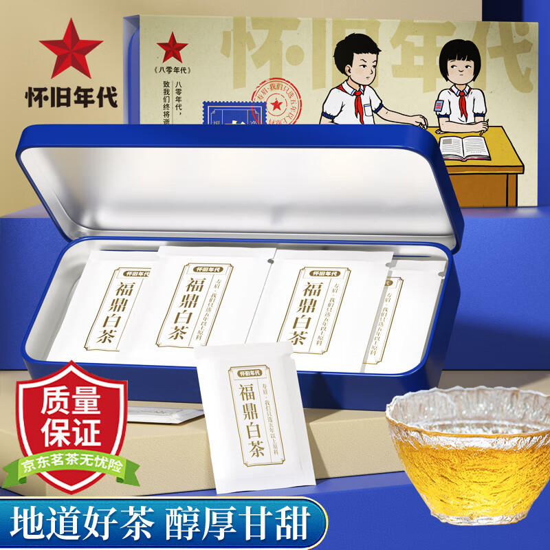 怀旧年代 茶叶福鼎白茶50g 自己喝的高山老白茶便携铁盒子口粮茶 【热销好茶】八零年代