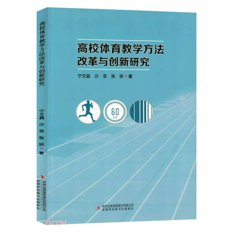 高校体育教学方法改革与创新研究 