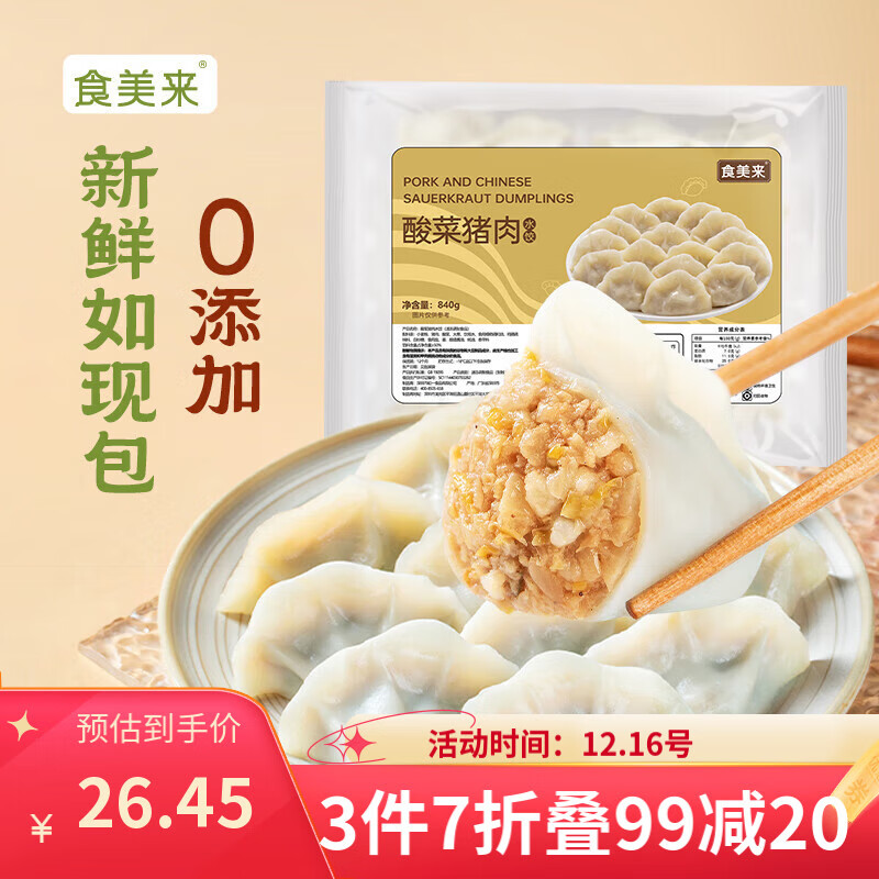 食美来酸菜猪肉水饺840g 40只 早餐速食生鲜速冻饺子蒸饺煎饺面点