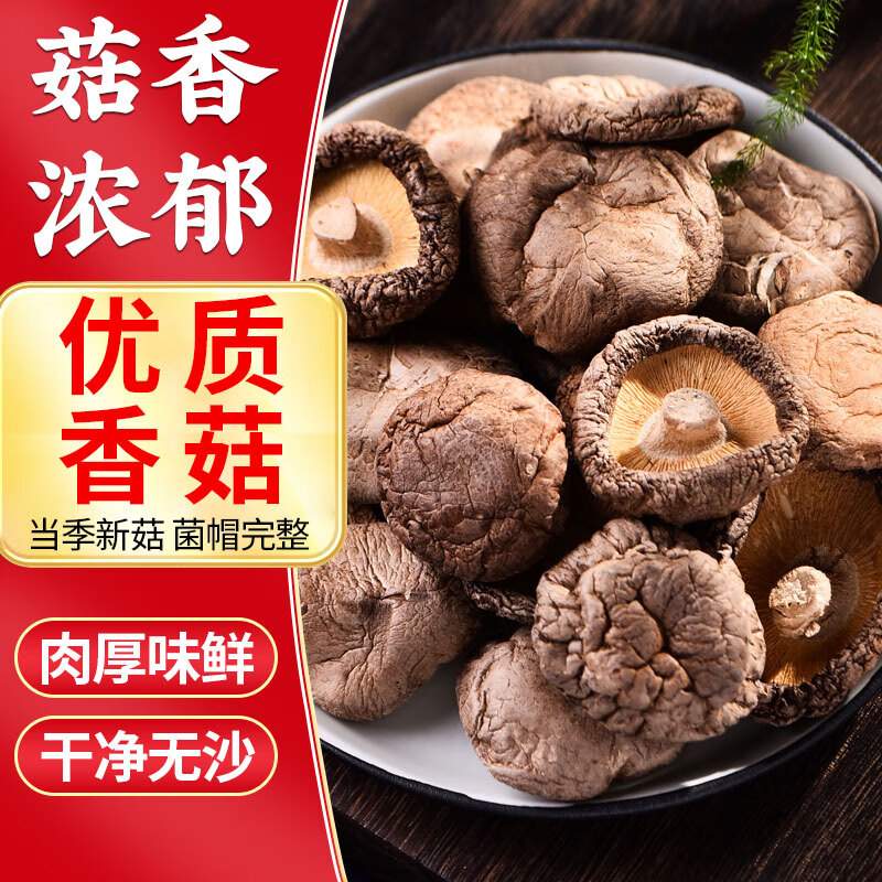 喜食锦香菇120g 山珍菌菇干货蘑菇 煲汤烹饪火锅食材 香菇120g