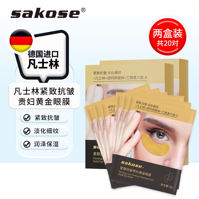 sakose凡士林贵妇黄金眼膜两盒装共20对提拉紧致抗皱淡化细纹改善黑眼圈 【巩固加强】贵妇黄金眼膜20对